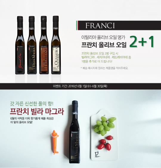 순정 올리브 오일을 수입 판매하는 올리브코리아가 6월 한 달 동안 올리브 오일 2병 구매 시 1병을 더 증정하는 '프란치 올리브 오일 2+1 이벤트'를 실시한다고 3일 밝혔다. 프란치는 이탈리아 토스카나 지방의 올리브 오일 명가로 유기농법으로 재배하고 손으로 수확한 최상품 올리브 열매만 사용하는 것을 고집한다. 올리브코리아 제공